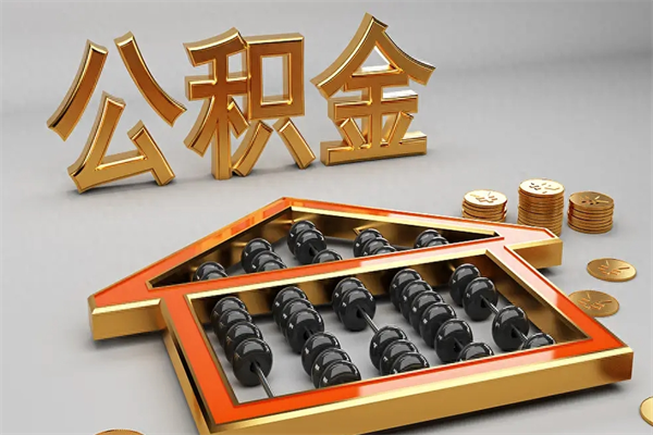 乐山公积金怎么领取流程（如何领取住房公积金钱）
