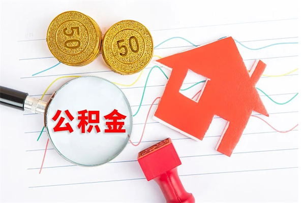 乐山公积金怎么领取流程（领取公积金的办法）