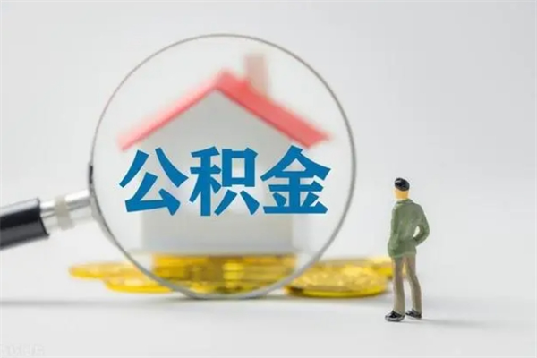 乐山公积金怎么领取流程（如何领取住房公积金余额）
