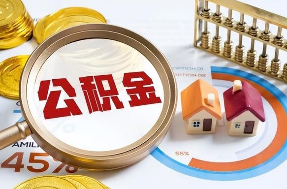 乐山公积金可以自愿提取了（公积金能自行提取吗）