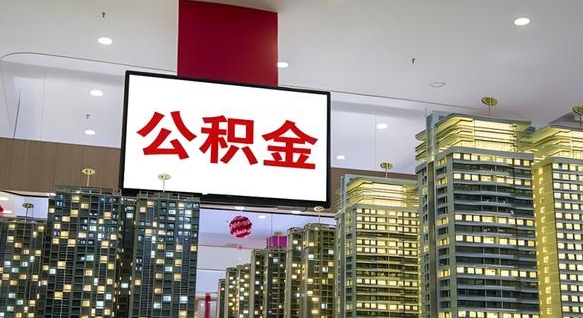 乐山公积金可以取出来吗（公积金可以取出来吗 需要什么条件）
